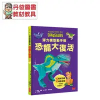 在飛比找樂天市場購物網優惠-【小天下】 彈力模型動手做：恐龍大復活(動手做10隻不同彈力