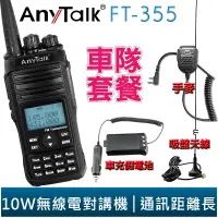 在飛比找蝦皮商城優惠-【AnyTalk】FT-355 三等 10W 業餘 無線對講