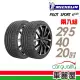 【Michelin 米其林】PS4 SUV 295/40/20_二入組 輪胎(車麗屋)