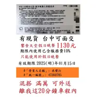 在飛比找蝦皮購物優惠-台中面交~有現貨【新券~饗食天堂假日晚餐】１１３０元／張~非