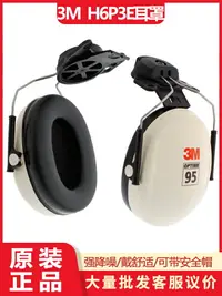 在飛比找樂天市場購物網優惠-正品3M H6P3E工業耳罩掛式耳套防噪音工地耳機隔音耳包