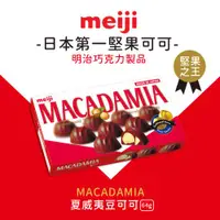 在飛比找ETMall東森購物網優惠-【Meiji 明治】夏威夷豆可可粒(64g盒裝)