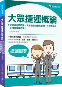 在飛比找博客來優惠-2023大眾捷運概論(含捷運系統概論、大眾運輸規劃及管理、大