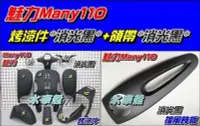 在飛比找Yahoo!奇摩拍賣優惠-【水車殼】光陽 Many 魅力110 烤漆件 消光黑+擋風飾