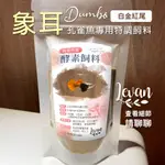 [現貨] 象耳 白金紅尾象耳大耳孔雀魚專用飼料 DUMBO BIG EAR特調飼料 酵素飼料 水族飼料 阿嬤特調飼料