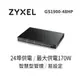 ◤全新品 含稅 免運費◢ ZyXEL GS1900-48HP V2 48-port 智慧型網管PoE交換器 具備GbE Uplink(商用)