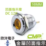 CMP西普 16MM銅鍍鉻金屬凹面指示燈(焊線式) DC12V / S16441-12V 藍、綠、紅、白、橙五色光自由選