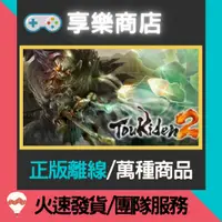 在飛比找蝦皮購物優惠-【享樂電玩】PC 討鬼傳2 Toukiden 2 STEAM