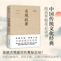 在飛比找蝦皮購物優惠-貞觀政要 中國通史 [唐]吳兢 正版圖書 Aries咩咩 熱