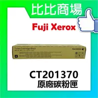 在飛比找樂天市場購物網優惠-Fuji Xerox CT201370 原廠碳粉匣 適用:3