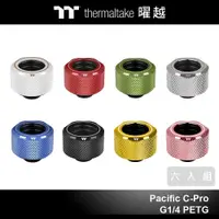 在飛比找蝦皮商城優惠-曜越 Pacific C-Pro 水冷 管接頭 16mm 六