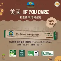 在飛比找蝦皮購物優惠-if you care 烘焙紙 烤盤紙 無漂白 19.8m*