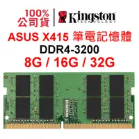 在飛比找蝦皮購物優惠-ASUS 華碩 X415 DDR4 3200 8G 16G 