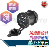 在飛比找蝦皮購物優惠-【Speedmoto】雙孔 USB 2.1A 1A 機車US