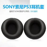 在飛比找ETMall東森購物網優惠-適用SONY索尼PS3耳機套頭戴式游戲海綿套皮耳套一代二代通