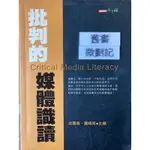 批判的媒體識讀 成露茜 正中書局股份有限公司