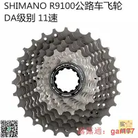 在飛比找露天拍賣優惠-現貨shimano R9100公路車輪卡齒輪鈦合金9000 