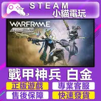 在飛比找蝦皮購物優惠-【小貓電玩】Warframe正版 戰甲神兵 戰爭框架 白金 