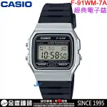 【金響鐘錶】現貨,全新CASIO F-91WM-7A,公司貨,經典電子錶,復古風數字錶,1/100碼錶,鬧鈴,手錶