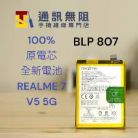 在飛比找蝦皮購物優惠-【通訊無阻】REALME7 / V5 5G 100%原電芯 