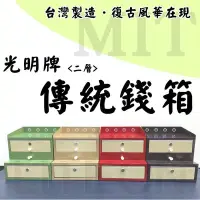 在飛比找Yahoo!奇摩拍賣優惠-光寶居家 台灣製造 二層傳統錢櫃 零錢箱 復古錢箱 營業用 