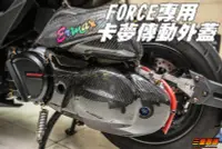 在飛比找Yahoo!奇摩拍賣優惠-三重賣場 FORCE 專用 卡夢傳動外蓋 碳纖維傳動蓋 非水