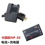 適用於卡西歐EX-S500 S600 S720 S770 S880相機NP-20電池+充電器