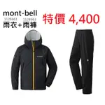 【MONT-BELL】特惠組 1128661+1128663【雨衣+雨褲】男 黑 防水透氣外套 防水外套 風衣