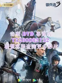 在飛比找Yahoo!奇摩拍賣優惠-DVD 影片 專賣 動漫 雄兵連3：雷霆萬鈞/雄兵連第三季 