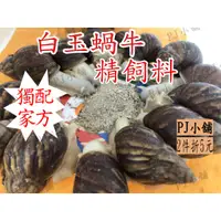 在飛比找蝦皮購物優惠-PJ小舖 白玉蝸牛 獨家 精飼料 粉狀飼料 飼料 白玉蝸牛 