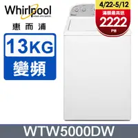 在飛比找PChome24h購物優惠-Whirlpool惠而浦 美式13公斤洗衣機 WTW5000