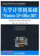 大學計算機基礎：Windows XP+Office 2007（簡體書）
