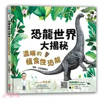 在飛比找三民網路書店優惠-恐龍世界大揭秘：溫順的植食性恐龍