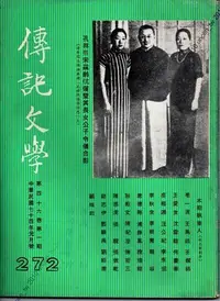 在飛比找Yahoo!奇摩拍賣優惠-299免運【傳記文學】1985民74年1月N.272孔祥熙故