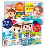 幼福---幼兒知識安全繪本組(共四本)【終結父母及老師的管教惡夢.最有趣的幼兒安全知識繪本】