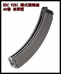 在飛比找Yahoo!奇摩拍賣優惠-【原型軍品】全新‖ KSC - VZ61 40發 短彈匣 蠍