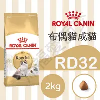 在飛比找蝦皮購物優惠-[沛福愛面交] 法國皇家 RD32 布偶貓飼料 布偶成貓飼料