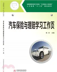 在飛比找三民網路書店優惠-汽車保險與理賠學習工作頁（簡體書）