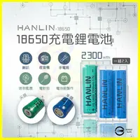 在飛比找樂天市場購物網優惠-HANLIN-18650電池2顆 2300mah保證足量 適