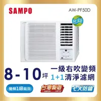 在飛比找momo購物網優惠-【SAMPO 聲寶】8-10坪一級變頻右吹窗型冷氣(AW-P