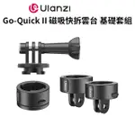 ULANZI GOPRO GO-QUICK II 磁吸快拆雲台 基礎套組