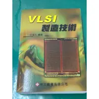 在飛比找蝦皮購物優惠-VLSI 製造技術 莊達人 二手書 高立圖書 半導體製程 半