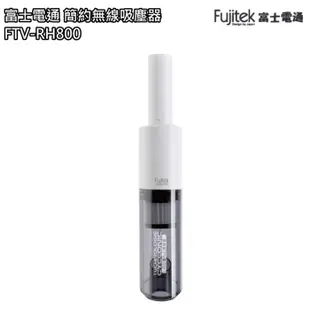 【富士電通】無線吸塵器 手持吸塵器 兩用吸塵器 FTV-RH800 免運費