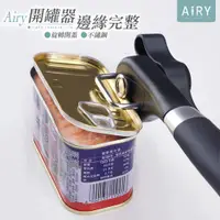 在飛比找PChome24h購物優惠-【AIRY】不鏽鋼手動安全開罐器