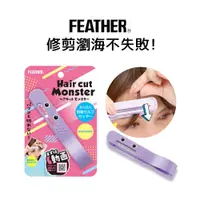 在飛比找PChome24h購物優惠-FEATHER 剪髮小怪獸DIY瀏海修剪器