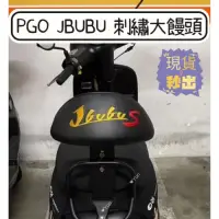 在飛比找蝦皮購物優惠-PGO JBUBU 刺繡大饅頭 造型饅頭 大靠背 Jbubu