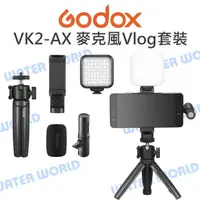 在飛比找樂天市場購物網優惠-GODOX 神牛 VK2-AX 手機錄影Vlog套裝 麥克風