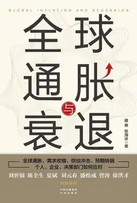 在飛比找樂天市場購物網優惠-【電子書】全球通胀与衰退