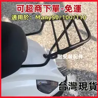 在飛比找蝦皮購物優惠-【免運】機車後架 KYMCO光陽 MANY漢堡架  50 1