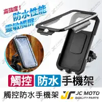 在飛比找蝦皮商城精選優惠-【JC-MOTO】 手機夾 防水手機架 防水包覆 導航 機車